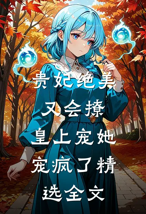 贵妃绝美又会撩，皇上宠她宠疯了精选全文