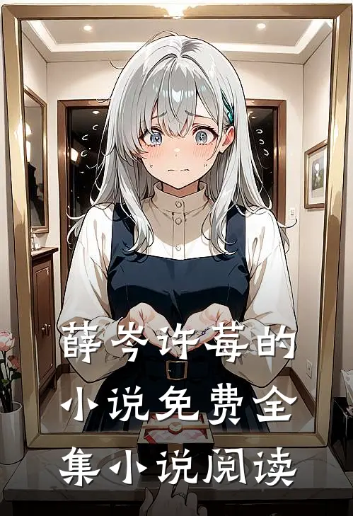 薛岑许莓的小说免费全集小说阅读