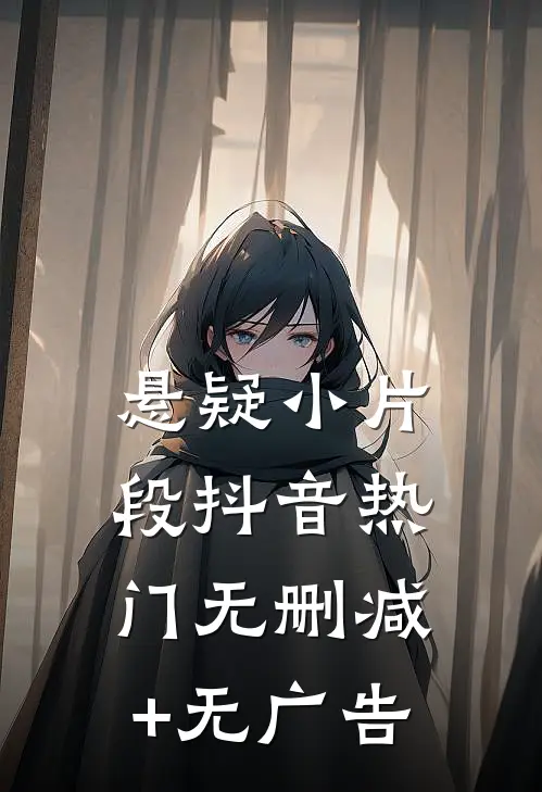 悬疑小片段抖音热门无删减+无广告