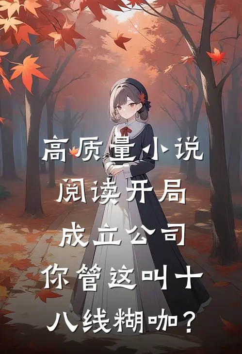 高质量小说阅读开局成立公司，你管这叫十八线糊咖？