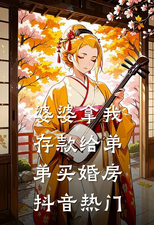 婆婆拿我存款给弟弟买婚房抖音热门