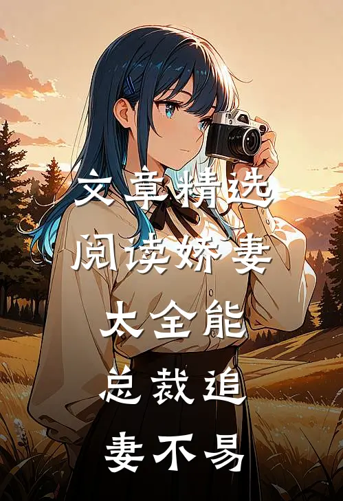 文章精选阅读娇妻太全能，总裁追妻不易