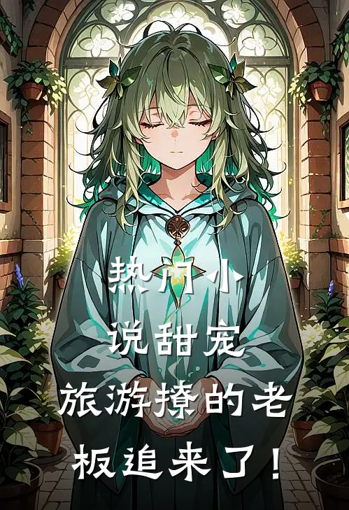 热门小说甜宠：旅游撩的老板追来了！