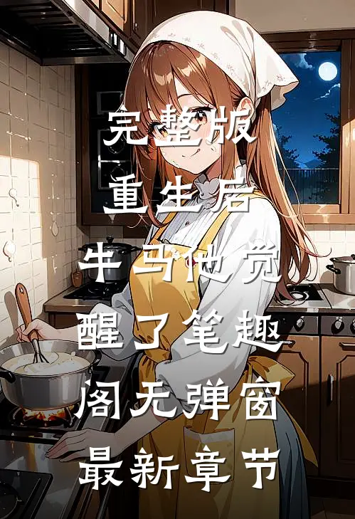 完整版重生后,牛马他觉醒了笔趣阁无弹窗最新章节