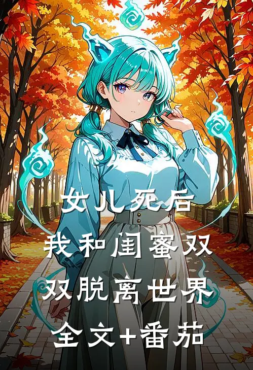 女儿死后，我和闺蜜双双脱离世界全文+番茄