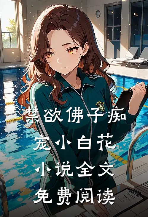 禁欲佛子痴宠小白花小说全文免费阅读