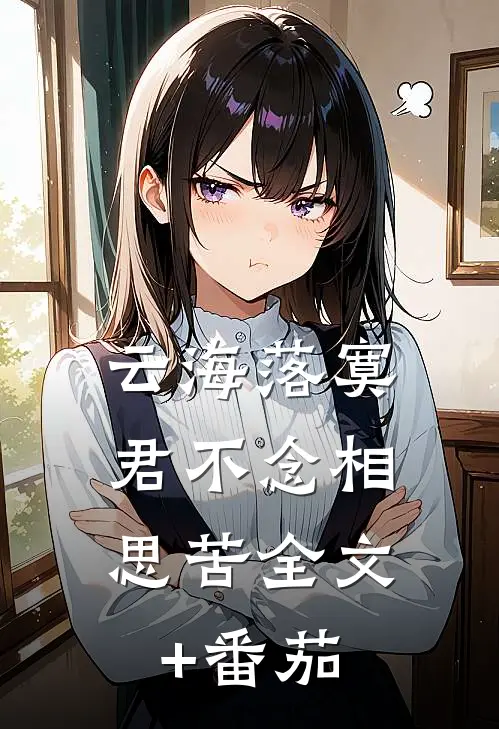 云海落寞，君不念相思苦全文+番茄