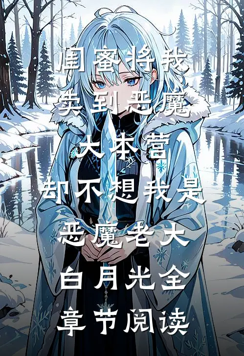 闺蜜将我卖到恶魔大本营，却不想我是恶魔老大白月光全章节阅读