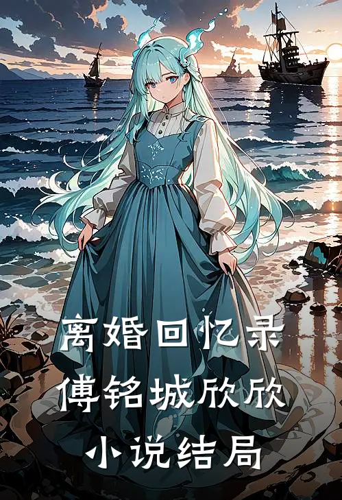 离婚回忆录傅铭城欣欣小说结局
