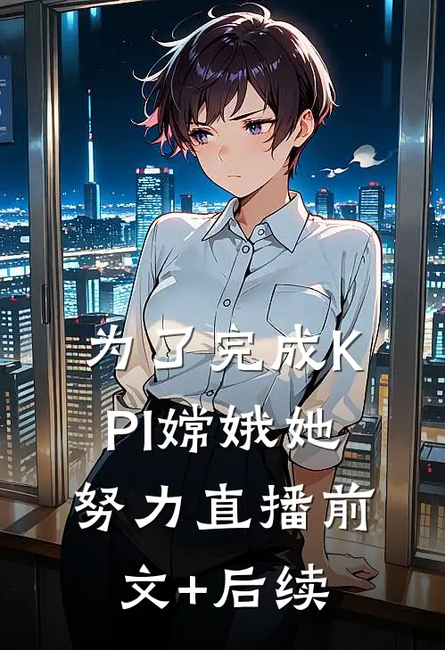 为了完成KPI嫦娥她努力直播前文+后续