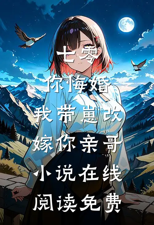 七零，你悔婚，我带崽改嫁你亲哥小说在线阅读免费