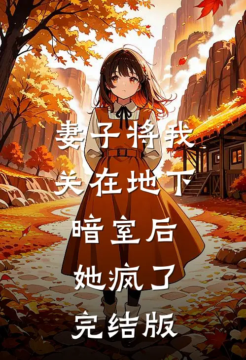 妻子将我关在地下暗室后，她疯了完结版