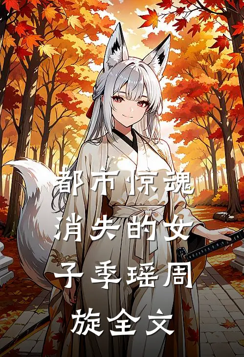 都市惊魂：消失的女子季瑶周旋全文