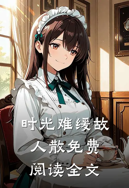 时光难缓故人散免费阅读全文