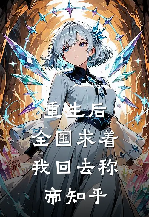 重生后，全国求着我回去称帝知乎