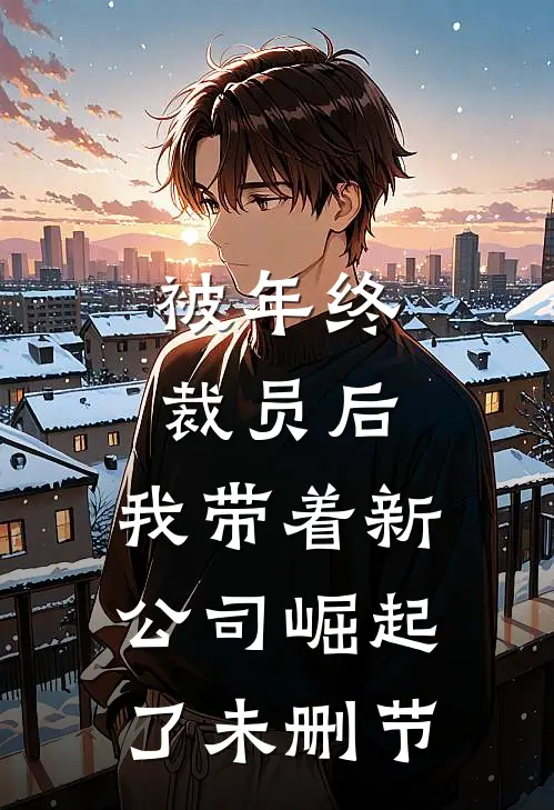 被年终裁员后，我带着新公司崛起了未删节