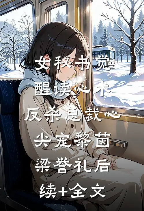 女秘书觉醒读心术，反杀总裁心尖宠黎茵梁誉礼后续+全文