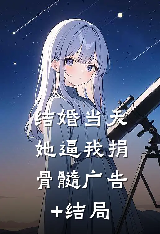 结婚当天，她逼我捐骨髓广告+结局