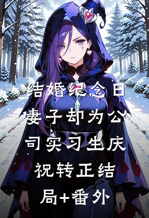 结婚纪念日，妻子却为公司实习生庆祝转正结局+番外