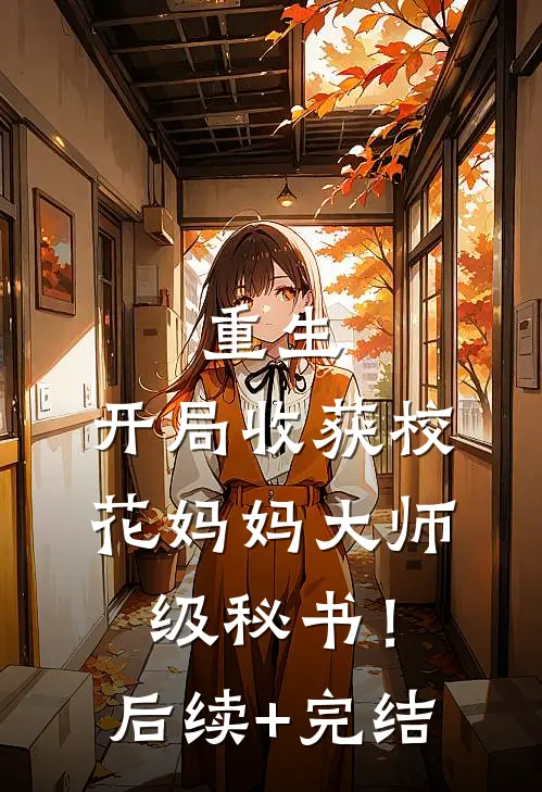 重生：开局收获校花妈妈大师级秘书！后续+完结