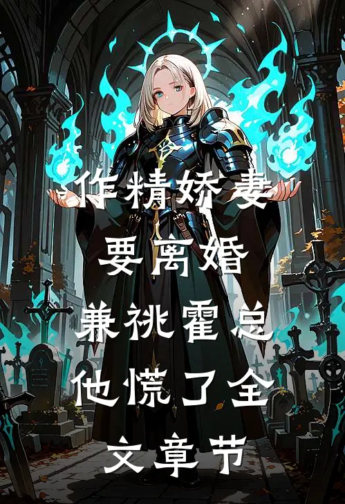 作精娇妻要离婚，兼祧霍总他慌了全文章节