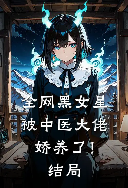 全网黑女星被中医大佬娇养了！结局