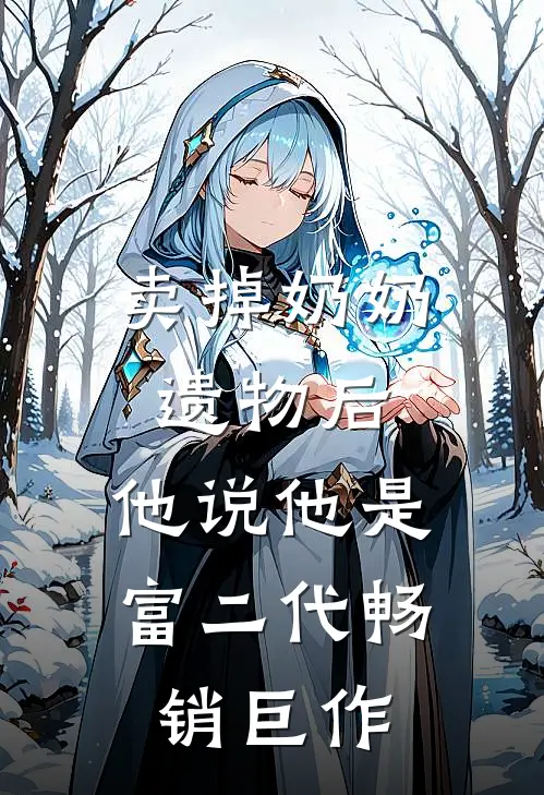 卖掉奶奶遗物后，他说他是富二代畅销巨作