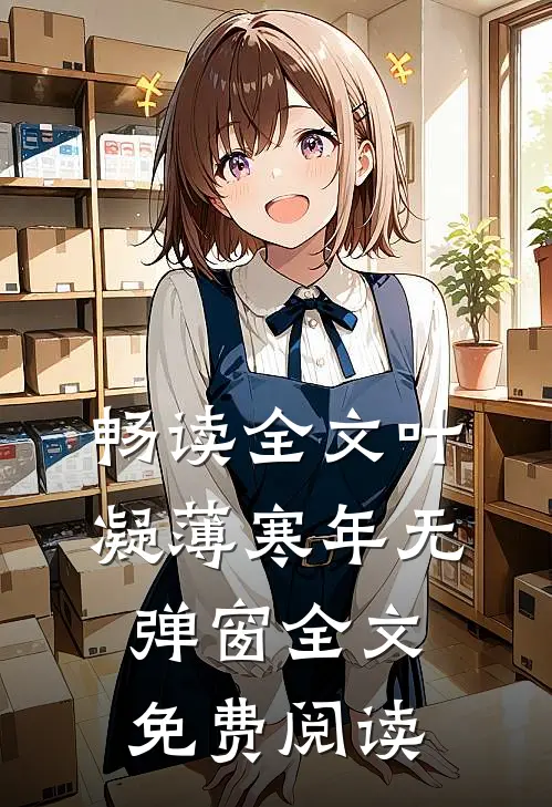 畅读全文叶凝薄寒年无弹窗全文免费阅读