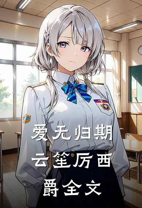 爱无归期云笙厉西爵全文