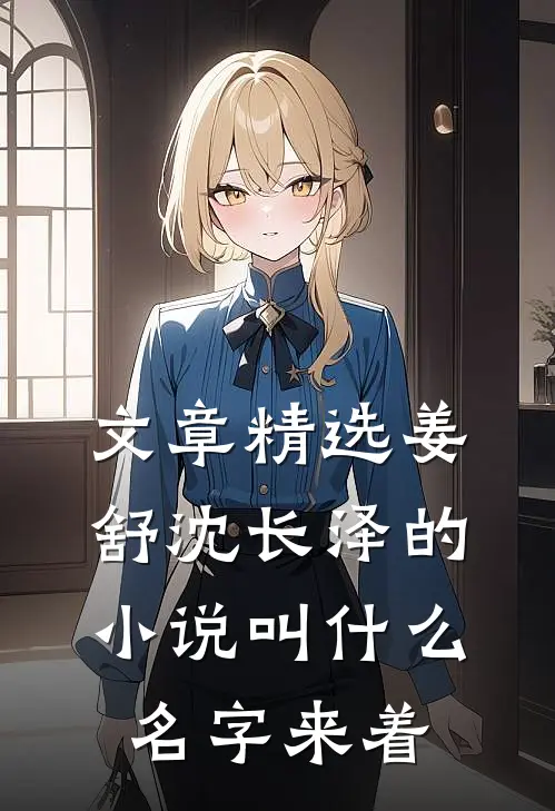 文章精选姜舒沈长泽的小说叫什么名字来着
