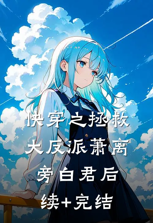 快穿之拯救大反派萧离旁白君后续+完结