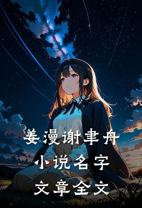 姜漫谢聿舟小说名字文章全文