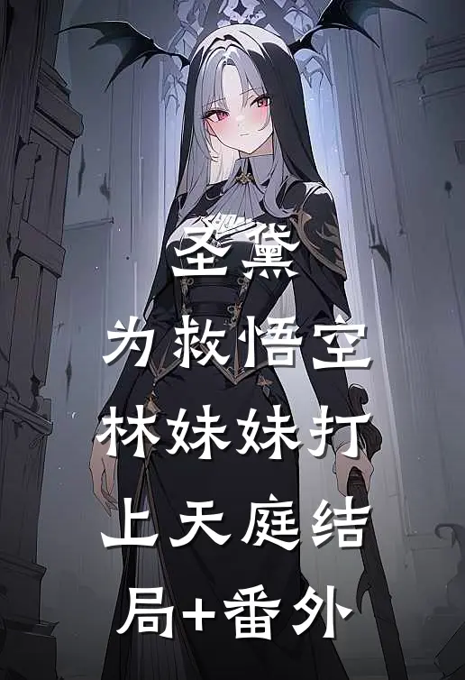 圣黛：为救悟空，林妹妹打上天庭结局+番外