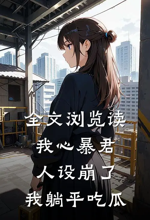 全文浏览读我心暴君人设崩了，我躺平吃瓜