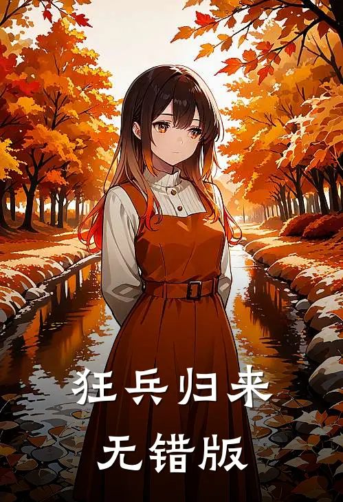 狂兵归来无错版