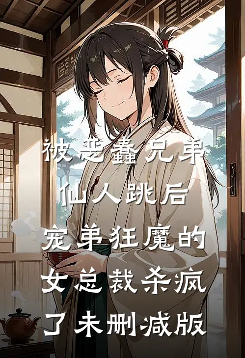 被恶蠢兄弟仙人跳后，宠弟狂魔的女总裁杀疯了未删减版