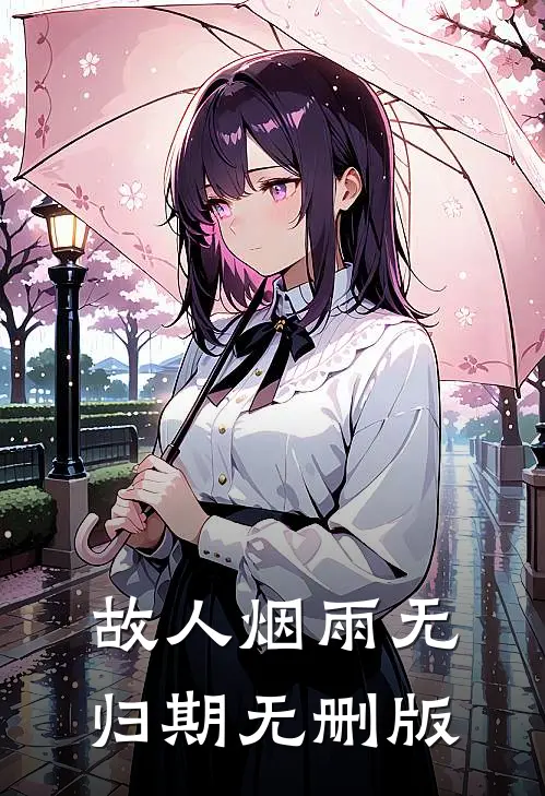 故人烟雨无归期无删版