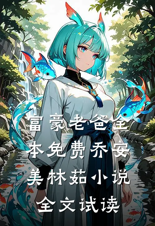 富豪老爸全本免费乔安美林茹小说全文试读