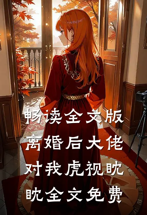 畅读全文版离婚后大佬对我虎视眈眈全文免费