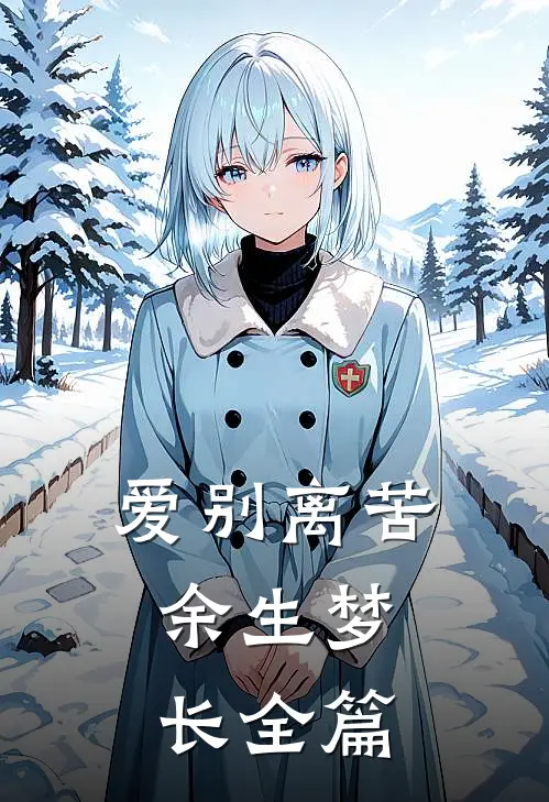 爱别离苦，余生梦长全篇