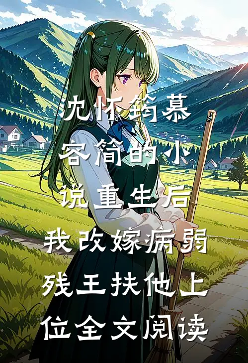 沈怀筠慕容简的小说重生后,我改嫁病弱残王扶他上位全文阅读