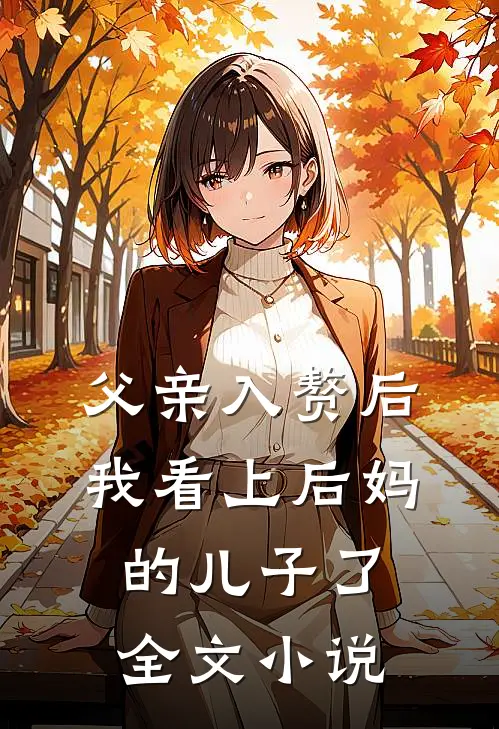 父亲入赘后，我看上后妈的儿子了全文小说