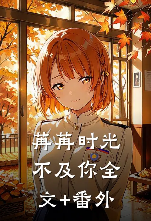 苒苒时光不及你全文+番外