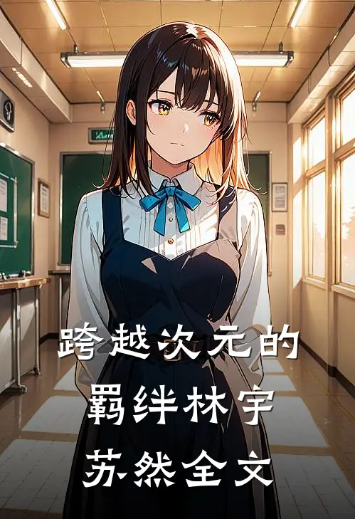 跨越次元的羁绊林宇苏然全文