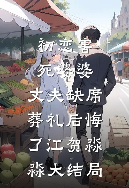 初恋害死婆婆，丈夫缺席葬礼后悔了江贺淼淼大结局