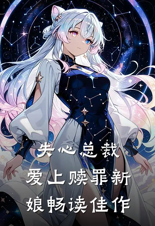 失心总裁：爱上赎罪新娘畅读佳作