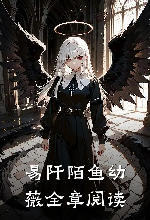 易阡陌鱼幼薇全章阅读