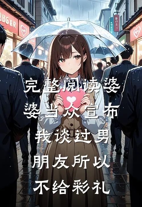 完整阅读婆婆当众宣布我谈过男朋友所以不给彩礼