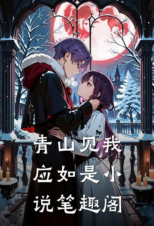 青山见我应如是小说笔趣阁