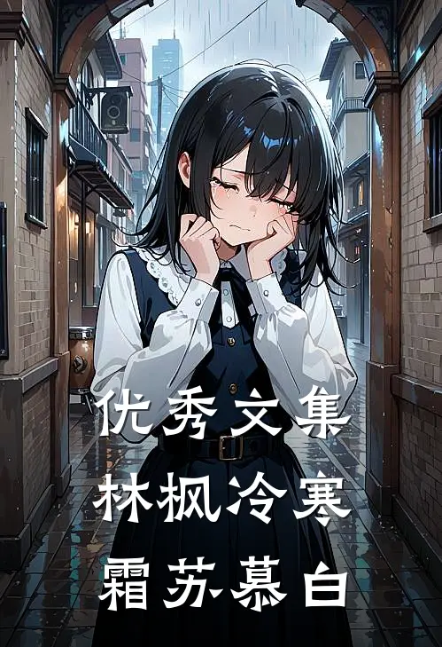 优秀文集林枫冷寒霜苏慕白